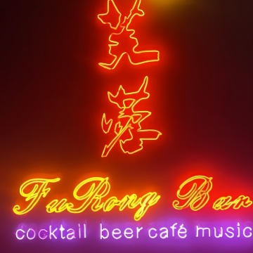 芙蓉酒吧Fu Rong Bar